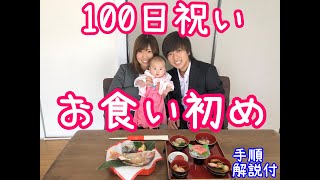 祝100日！お食い初めの説明から手順まですべて見せます！【Vlog#9】