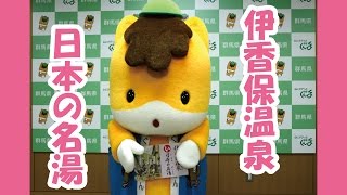 ぐんまちゃんが紹介する上毛かるた動画「【い】伊香保温泉　日本の名湯」