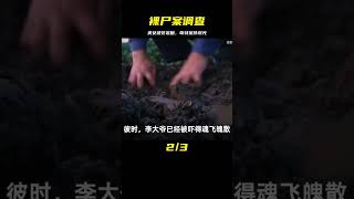 轟動江蘇的“裸尸案”：美女裸死農田，兇手落網后直言：她愛花錢 #案件 #探案 #懸案 #懸疑 #案件解說