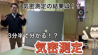 家の隙間を見える化/気密測定の流れ！