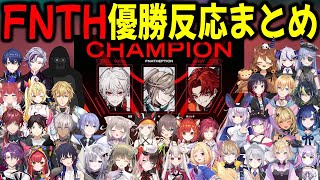 【20視点】フナセプション優勝時の各チーム反応まとめ【切り抜き/FNATHEPTION/葛葉/ツルギ/叶/V最協S6/APEX/にじさんじ】