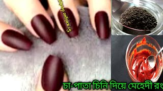 Secret For Dark Stain |how to make mehndi paste at home |চা-পাতি চিনি দিয়ে মেহেদী রং |long lasting.