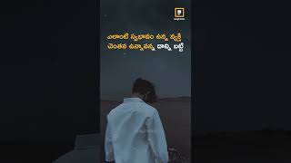 నువ్వు మంచివాళ్ళతో ఉంటే మంచి చెడ్డ వాళ్ళ సవసంలో చెడు 👆🌅#motivation #motivational #kvbcreations0509