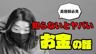 【美容室】開業前に知らないとヤバい「お金の話」