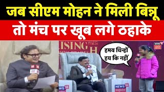 जब CM Mohan Yadav से मिली Binnu Rani तो मंच पर खूब लगे ठहाके | News18 Rising MP | MP News