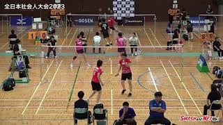 【全日本社会人2023】WD 髙崎夏実／田部真唯(島根) vs 鈴木ゆうき／植村理央(愛知)