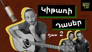 Կիթառի Դասեր  - Դաս 2 ( Twenty One Pilots - Heathens )