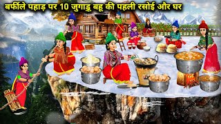 बर्फीले पहाड़ पर 10 जुगाड़ बहू की पहली रसोई और घर|| Cartoon Videos|| Saas Bahu ki Ghar Gharsthi ||