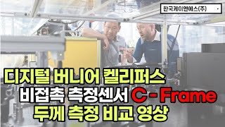 [KNS] C-Frame 비접촉 레이저 센서 두께 측정