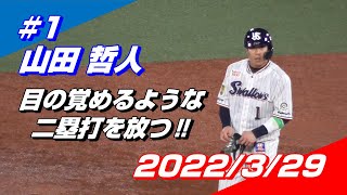 2022年3月29日 #1 山田哲人選手「目の覚めるような二塁打を放つ」