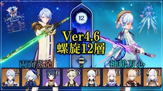 【原神】Ver 4.6 蒸発 神里綾人 、神鶴万心 無凸神里綾華【 螺旋12層 】