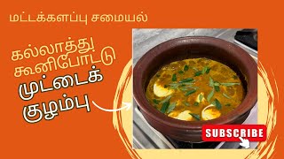 கல்லாத்து கூனி போட்டு மட்டக்களப்பு முட்டை குழம்பு recipe|#batticaloa|#recipe|#சமயல்