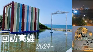 （2024 回訪帶來幸運的高雄）西子灣/旗津/駁二/高流/高捷美麗島站/六合夜市/溫馨的度假