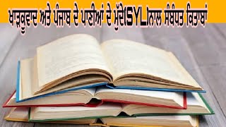 ਪੰਜਾਬ ਦੀ ਖਾੜਕੂਵਾਦ ਲਹਿਰ,ਦਰਬਾਰ ਸਾਹਿਬ ਤੇ ਹਮਲਾ ਅਤੇ ਪਾਣੀਆਂ ਦੇ ਮੁੱਦੇ[SYL] ਨਾਲ ਸੰਬੰਧਤ ਕਿਤਾਬਾਂ