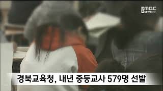 경북교육청, 내년 중등교사 579명 선발 / 안동MBC