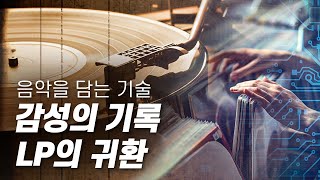 감성의 기록, LP의 귀환 - 우리 곁을 채워주는 음악을 담는 기술 [다큐S프라임] / YTN 사이언스