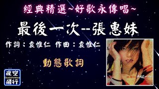 張惠妹(aMEI)-最後一次 [ 經典精選~好歌永傳唱~ ] [動態歌詞] Lyrics 作詞：袁惟仁  作曲：袁惟仁  編曲：江建民 出自專輯：不顧一切