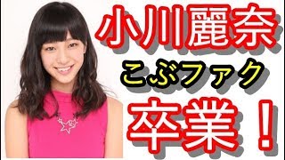 こぶファク小川麗奈、グループ卒業【芸能てんちゃんねる】