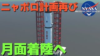 ニャポロ計画再び  月面着陸を目指す #69【Stormworks : Space】【ゆっくり実況】