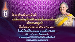 งานเฉลิมพระเกียรติสมเด็จพระกนิษฐาธิราชเจ้า กรมสมเด็จพระเทพรัตนราชสุดาฯ สยามบรมราชกุมารี (ภาคเช้า)