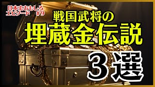 【埋蔵金】戦国武将の埋蔵金伝説 ３選 なんのための埋蔵金？いったいどこに？【雑学】【歴史解説】【日本史】【教育】