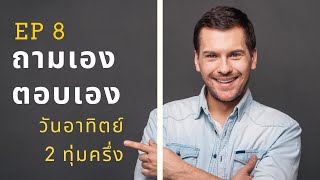 ถามเอง ตอบเอง -  โลจิสติกส์ และซัพพลายเชน EP 8