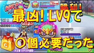 【大王軍カチカチ鎖姫LV9おはじき攻略】LV9でHP約70万って･･･ ゲンキドリンク何個で倒せるのか確かめてみた!　妖魔棋戦　妖怪ウォッチぷにぷに Yo-kai Watch