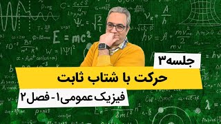 آموزش فیزیک عمومی 1- حرکت با شتاب ثابت - جلسه سوم