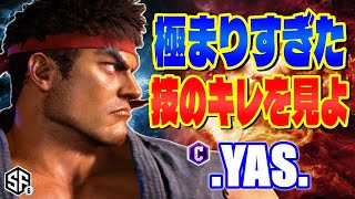 【スト6】極まりすぎた技のキレを見よ .YAS. (リュウ) 【STREET FIGHTER 6】