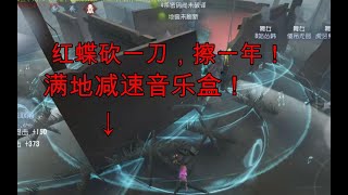 【第五人格】4个舞女疯狂放减速音乐盒，砍一刀擦一年，屠夫已自闭~