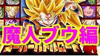 【ドッカンバトル#240】魔人ブウ編カテゴリーで挑む新バトルロード‼︎【DOKKAN BATTLE】