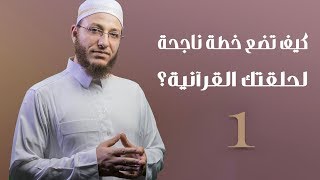 كيف تضع خطة ناجحة لحلقتك القرآنية؟ الحلقة 1 | برنامج تأهيل معلمي القرآن - مع السفرة - المستوى 2