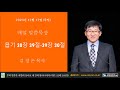 전주서부중앙교회 김정은 목사 매일성경 2023년 12월 17일 욥기 38장 39절 39장 30절