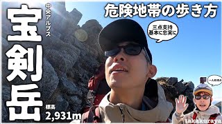 【登山】紅葉の中央アルプス 岩の山『宝剣岳』難所の通過 | 一人称視点