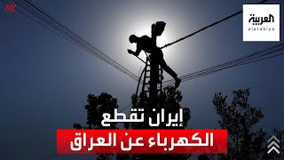 رغم الحر الشديد.. إيران توقف إمدادات الكهرباء للعراق