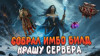 ИМБА БИЛД НА СОРКЕ | КРАШ СЕРВЕРОВ УРОНОМ PATH OF EXILE 2