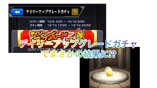 【モンスト】デイリーアップグレードガチャを引いてみた! #モンスト #デイリーアップグレードガチャ