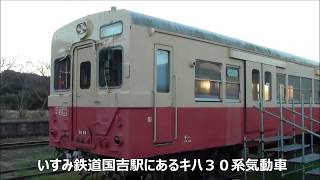 いすみ鉄道　国吉駅にあるキハ３０系を撮ってみました