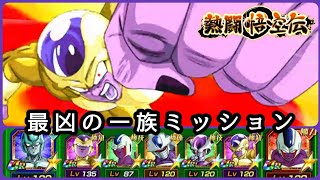 『ドッカンバトル　554』徹底攻略！　熱闘悟空伝　最凶の一族カテゴリーミッション攻略　【Dragon Ball Z Dokkan Battle】