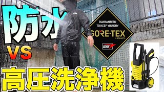 【検証】「それでもゴアテックスは濡れないのか？」防水ジャケットに高圧洗浄機で水をかけて浸水チェック