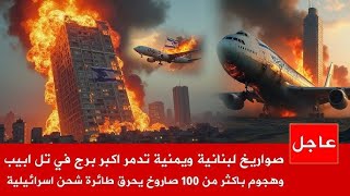 اليمنية تدمر اكبر مطار طائرات فى تل ابيب وتحرق ابراج المقرات العسكرية فى اسرائيل بالصواريخ 🔥