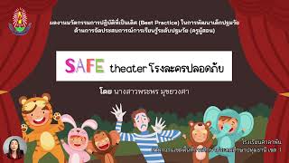 ผลงานนวัตกรรมการปฏิบัติที่เป็นเลิศ (Best Practice) “SAFE theater โรงละครปลอดภัย”