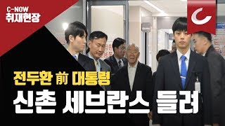 전두환, 재판 마치고 귀가 중 신촌세브란스 병원 들러 / 조선일보