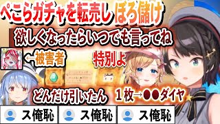 【ス俺恥】ぺこらガチャをオリーに転売してぼろ儲けするスバちょこ【兎田ぺこら/大空スバル/癒月ちょこ/オリー/ホロライブ/切り抜き】