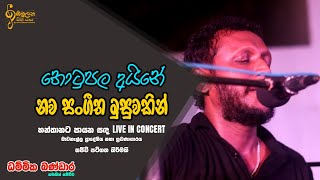 තොටුපොල අයිනේ | Thotupola Aine | මාවනැල්ල ප්‍රාදේශීය සභා ශ්‍රවණාගාරය - Live performance