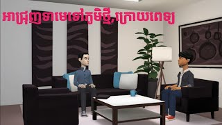 Funnysitrav-អាជ្រុញឈ្លើយ​សុំមេឡើងលុយ#funny #comedy #bestfunny