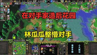 在对手家造后花园，月亮井取之不尽，林瓜瓜整懵对手！魔兽争霸3