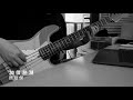 加價熱潮 許冠傑 bass cover ベースカバー