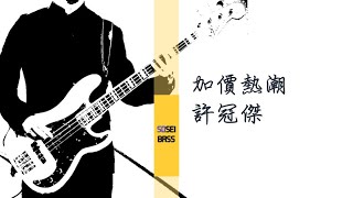 加價熱潮 許冠傑 Bass cover ベースカバー