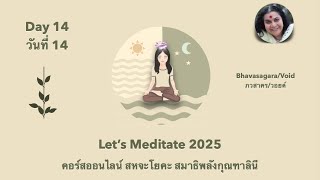 14 คอร์สออนไลน์ สหจะโยคะ สมาธิพลังกุณฑาลินี 30มค68, Sahaja Yoga Kundalini Meditation